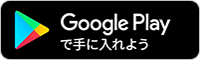Google Playから手に入れよう