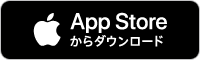 App Storeからダウンロード