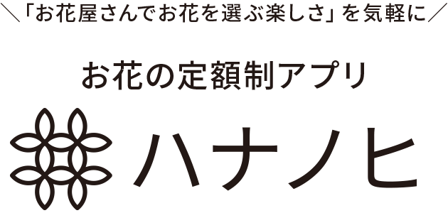 「お花屋さんでお花を選ぶ楽しさ」を気軽に！お花の定額制アプリ「ハナノヒ」