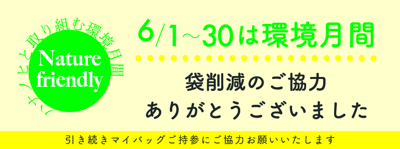 環境月間_終了_HP